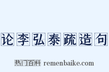 论李弘泰疏造句是什么意思的图片